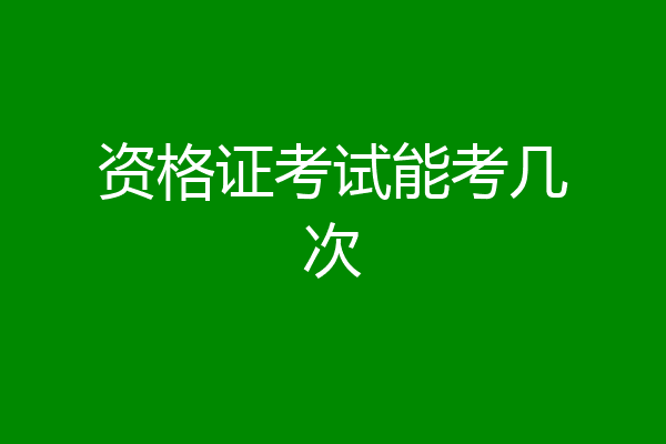 资格证考试能考几次