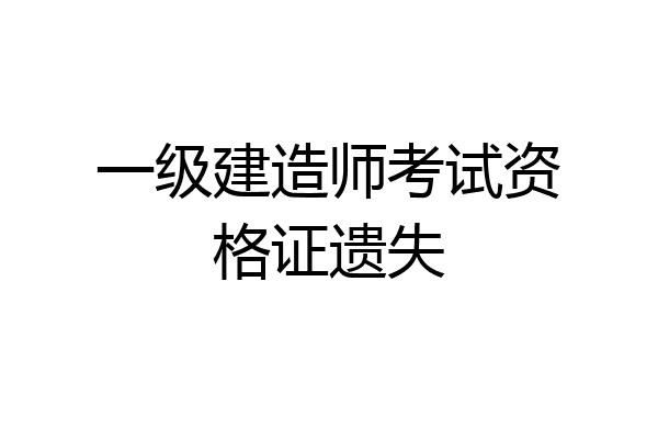 一级建造师考试资格证遗失