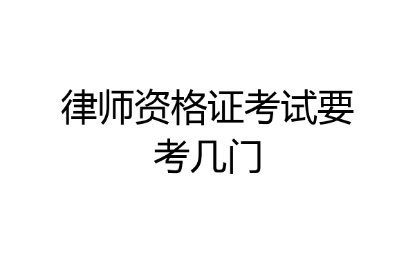 律师资格证考试要考几门