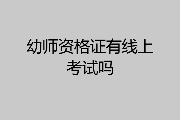 幼师资格证有线上考试吗