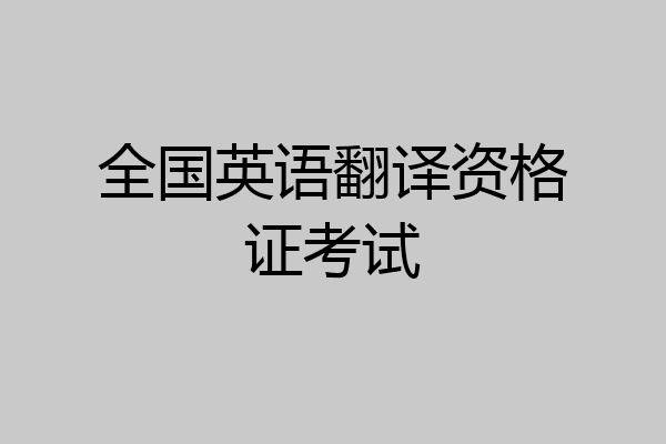全国英语翻译资格证考试