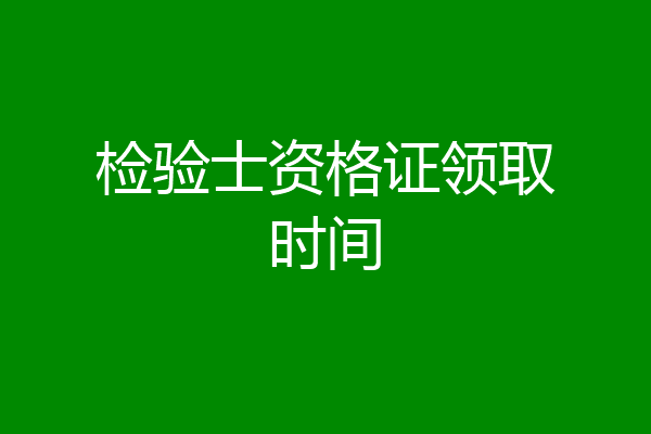 检验士资格证领取时间