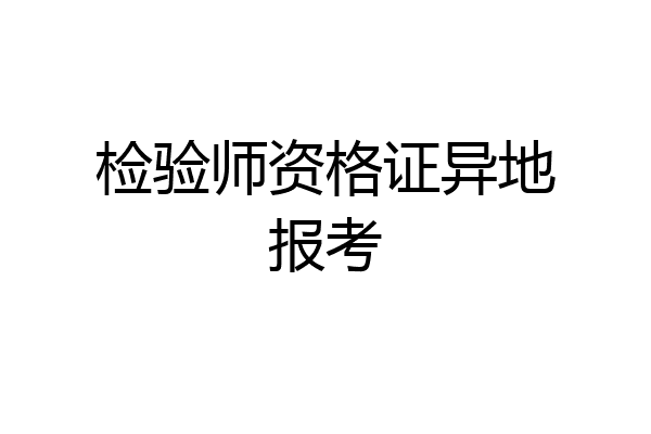 检验师资格证异地报考