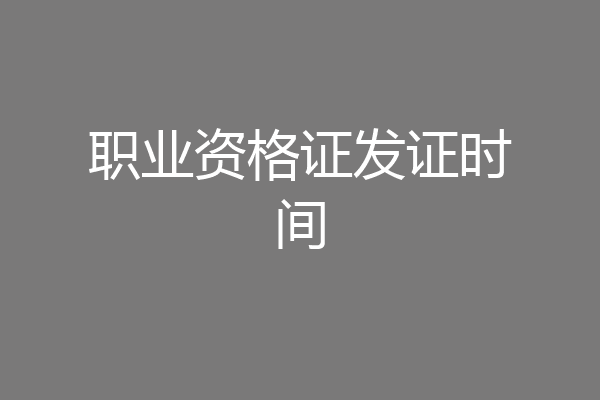 职业资格证发证时间