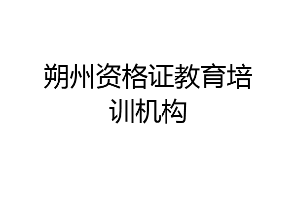 朔州资格证教育培训机构
