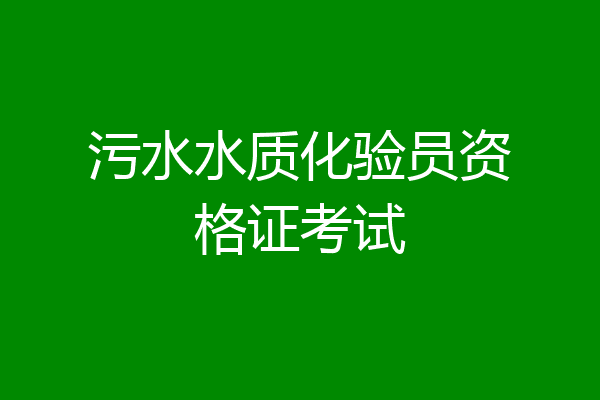 污水水质化验员资格证考试