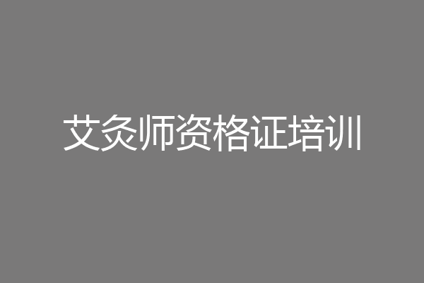 艾灸师资格证培训