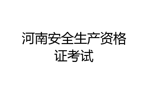 河南安全生产资格证考试