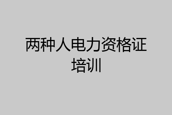 两种人电力资格证培训