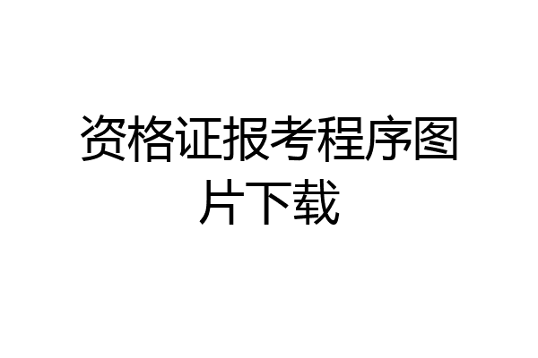 资格证报考程序图片下载