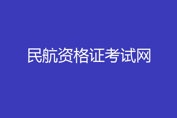 民航资格证考试网