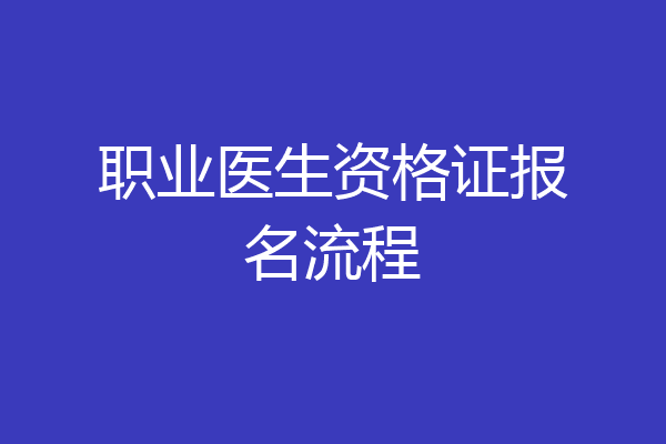 职业医生资格证报名流程