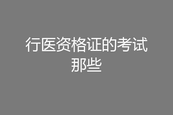 行医资格证的考试那些