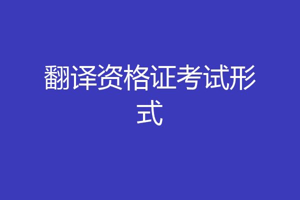翻译资格证考试形式