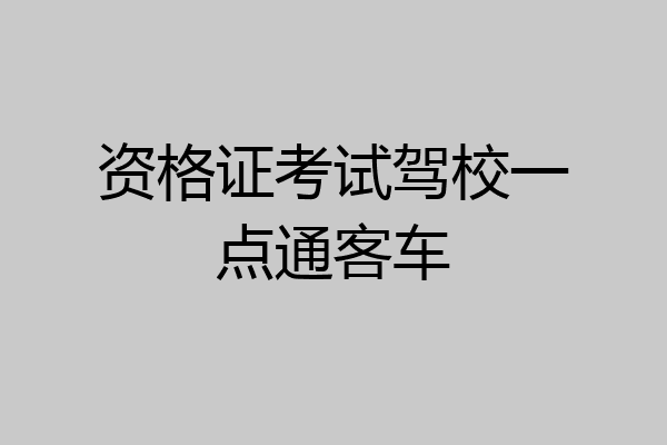 资格证考试驾校一点通客车