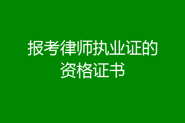 报考律师执业证的资格证书