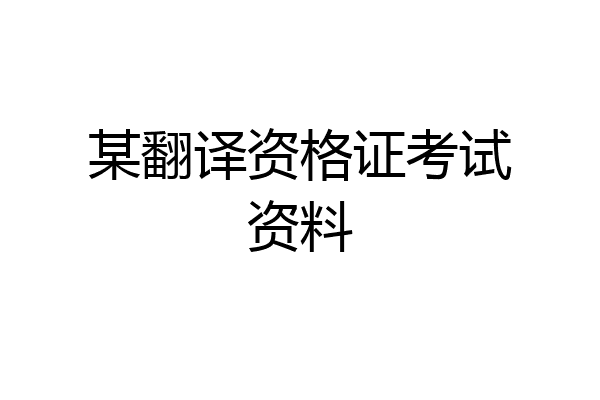 某翻译资格证考试资料