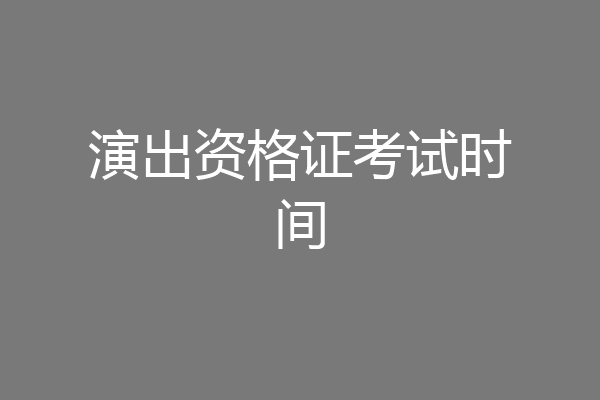 演出资格证考试时间