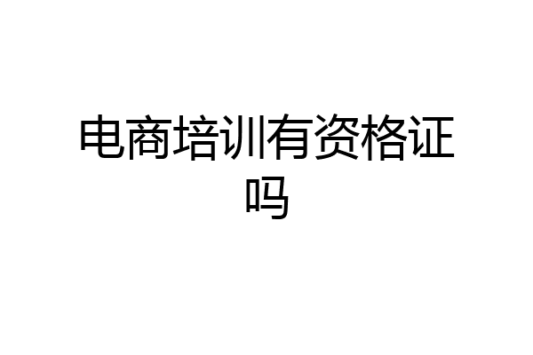 电商培训有资格证吗