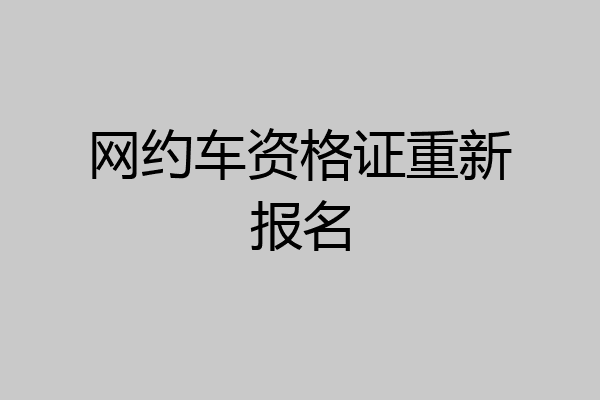 网约车资格证重新报名