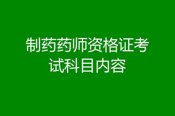 制药药师资格证考试科目内容