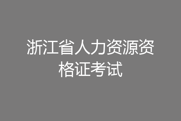 浙江省人力资源资格证考试