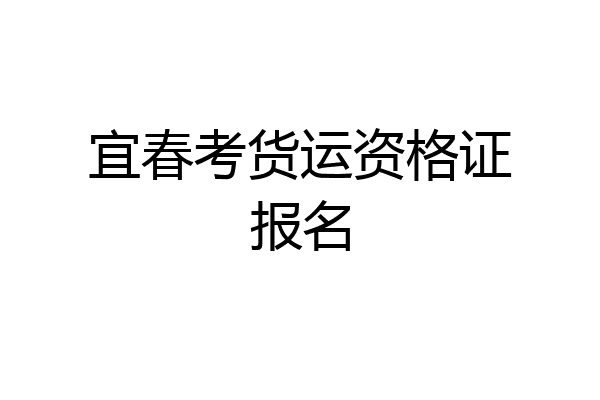 宜春考货运资格证报名