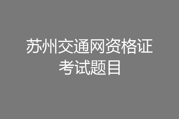 苏州交通网资格证考试题目