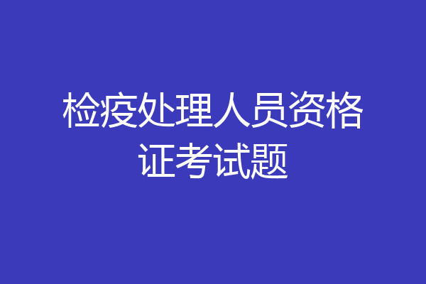 检疫处理人员资格证考试题