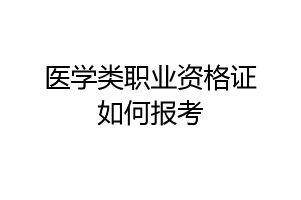 医学类职业资格证如何报考