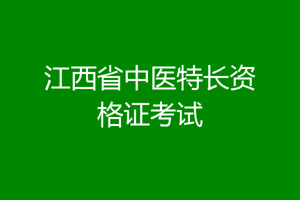 江西省中医特长资格证考试
