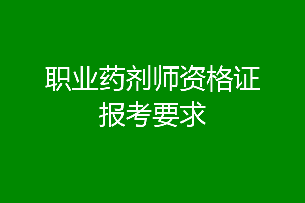 职业药剂师资格证报考要求