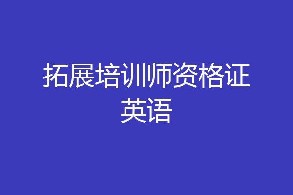 拓展培训师资格证英语