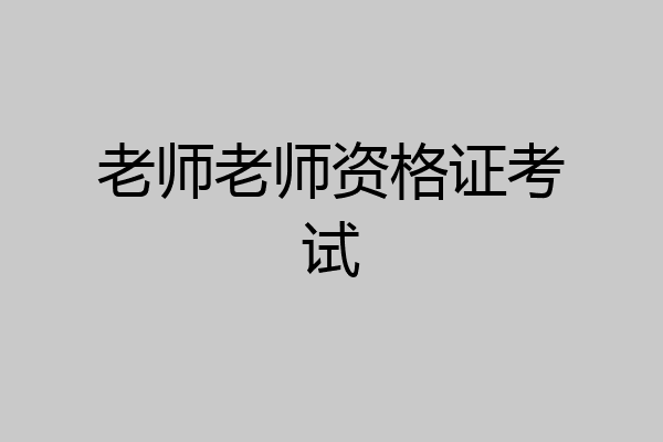 老师老师资格证考试