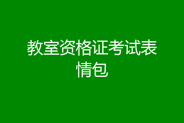教室资格证考试表情包