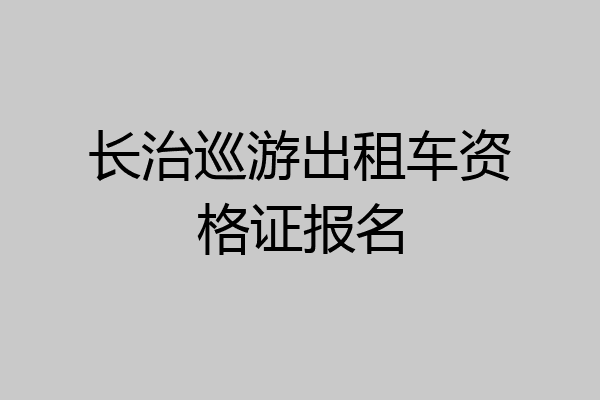 长治巡游出租车资格证报名