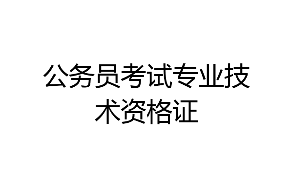 公务员考试专业技术资格证