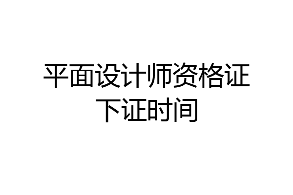 平面设计师资格证下证时间