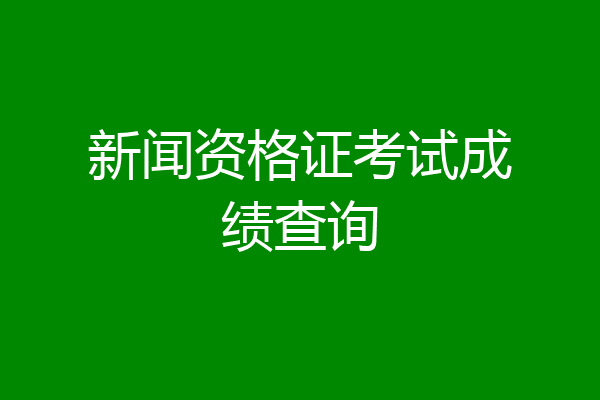 新闻资格证考试成绩查询