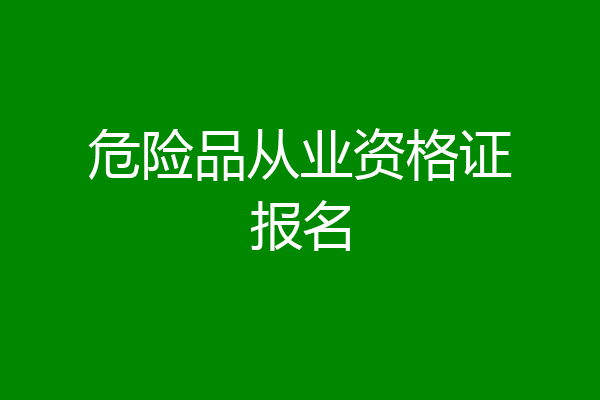危险品从业资格证报名