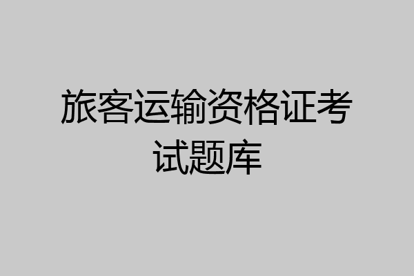 旅客运输资格证考试题库