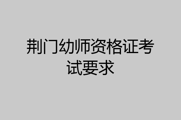 荆门幼师资格证考试要求