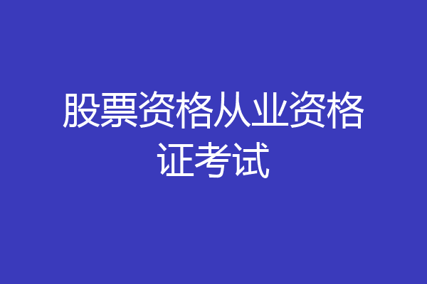 股票资格从业资格证考试