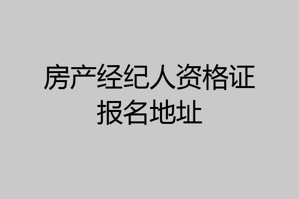 房产经纪人资格证报名地址