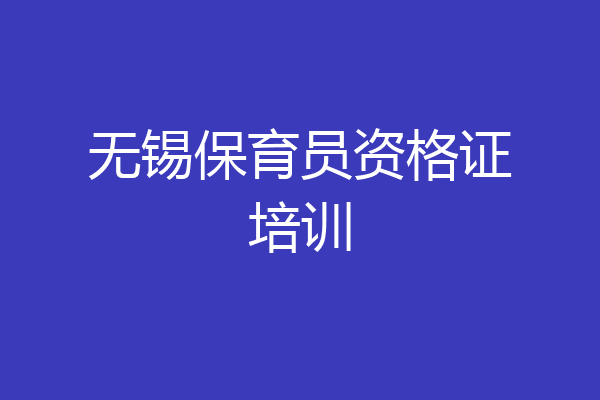 无锡保育员资格证培训