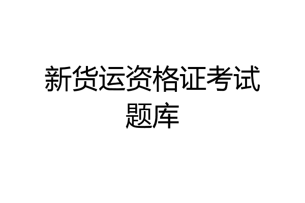 新货运资格证考试题库