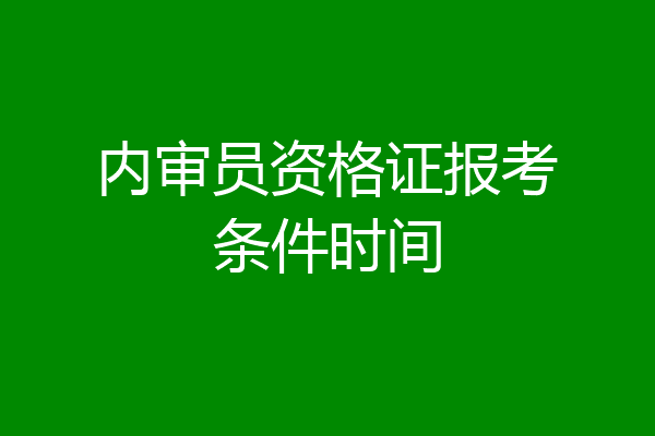 内审员资格证报考条件时间