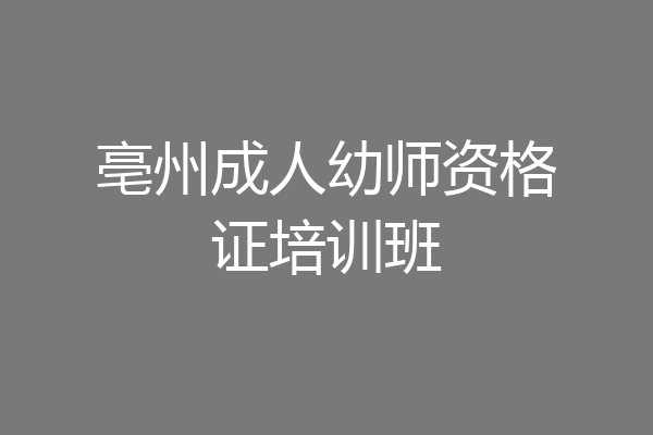 亳州成人幼师资格证培训班