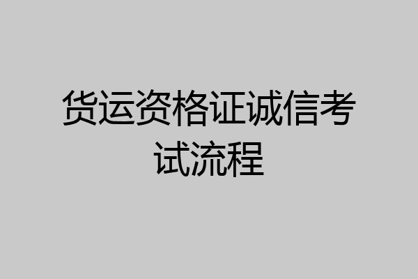 货运资格证诚信考试流程
