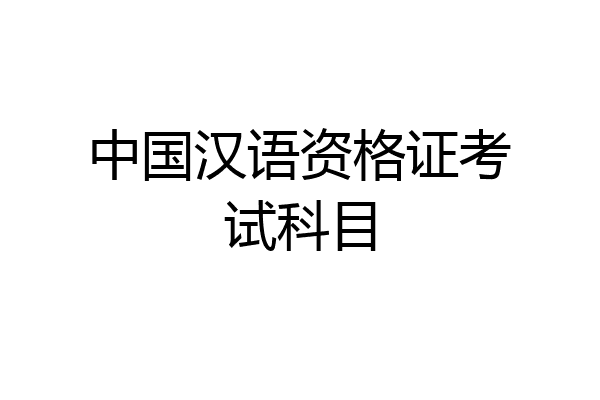 中国汉语资格证考试科目